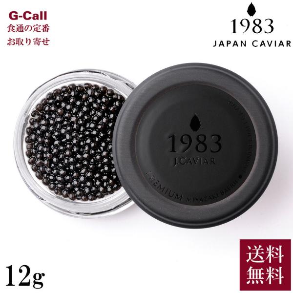 ジャパンキャビア 宮崎キャビア 1983 バエリ プレミアム 12g 卵径3.3mm以上 送料無料 キャビア 大粒 魚介 シーフード 魚卵 高級グルメ お取り寄せ