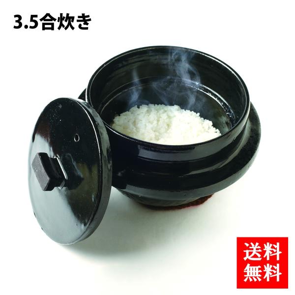 送料無料 旨味ごはん釜 レギュラーサイズ 数量限定 カラー 黒 ３ ５合炊き