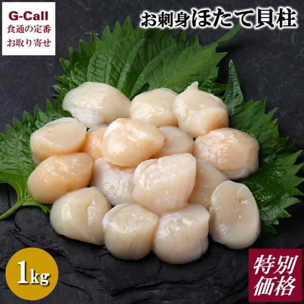 ≪特別価格キャンペーン≫通常価格9,678円⇒8,835円(税込)申込受付：2025年1月9日11時まで大きさや厚みがバラバラで、割れや欠けがありますが味は変わらず最高の北海道産の天然ホタテ。 1kgたっぷり入ってふんだんに楽しめます。 解...