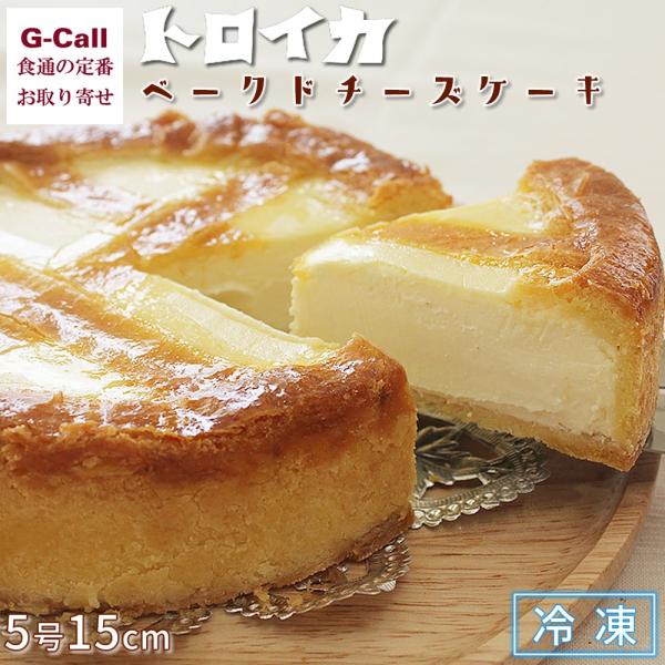 トロイカ 岩手県北上市産 濃厚ベークドチーズケーキ 5号 15センチ 冷凍 洋菓子 スイーツ お菓子 人気商品 ホールケーキ お取り寄せ 話題沸騰 ギフト 贈答 お祝い Buyee Buyee Jasa Perwakilan Pembelian Barang Online Di Jepang