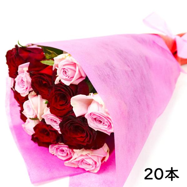 花門フラワーゲート バラ花束２色ｍｉｘ ２０本 赤 ピンク 生花 ギフト お祝い プレゼント バレンタインデー プレゼント 贈答 記念日 大切な日