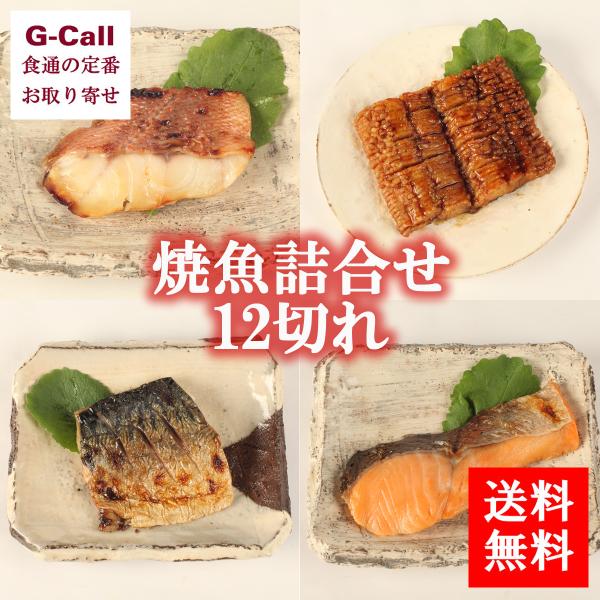 送料無料 富惣 はも照焼と焼魚料理詰合せ 100 品質保証 １２切れ お取り寄せ 焼魚 照り焼き 詰め合わせ セット 西京漬 真空パック レンジ 簡単 蒲焼き