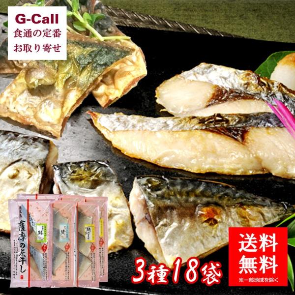 日本全国 送料無料 送料無料 薩摩の灰干し ３種１８袋 鯖 鰆 お取り寄せ 鹿児島 桜島 薩摩 さわら 灰干し 焼き魚 干物 鹿児島県知事賞 火山灰 パスタ さば 竜田揚げ
