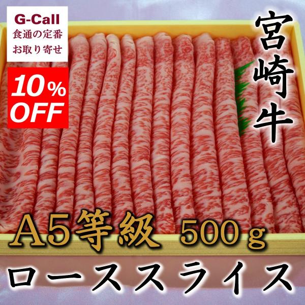 10 Offキャンペーン Ja宮崎中央 宮崎牛 ａ５等級 ローススライス 500g 牛肉 贈答 ギフト 宮崎県 お取り寄せ すき焼き しゃぶしゃぶ