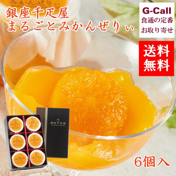千疋屋 ゼリー 6個 みんな探してる人気モノ 千疋屋 ゼリー 6個 食品