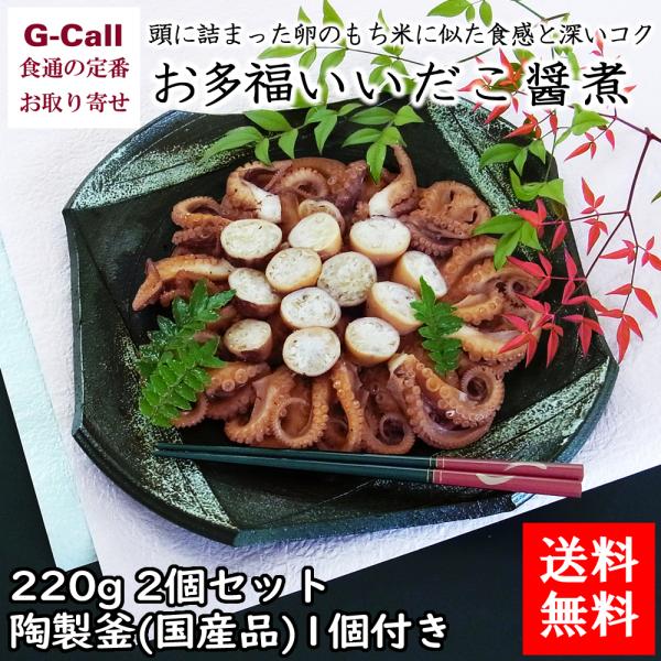 送料無料 小豆島ヤマイチお多福いいだこ醤煮 ひしおに 2個 陶製釜付き 魚介類 タコ 煮物 ご当地グルメ 香川県 お取り寄せ ギフト 贈答 おつまみ G Call 食通の定番 お取り寄せ 通販 Yahoo ショッピング