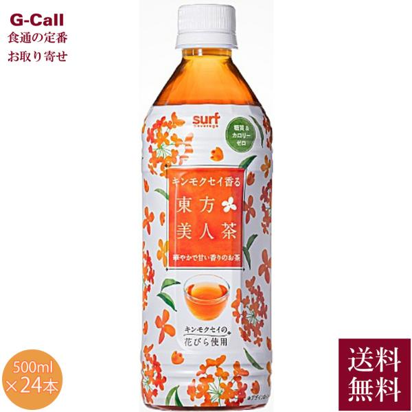 他サイト： サーフビバレッジ キンモクセイ香る東方美人茶 500ml 24本入り 送料無料 ソフトドリンク 飲み物 お茶 ウーロン茶 カロリーゼロ 烏龍茶 金木犀 台湾 お取り寄せの商品画像