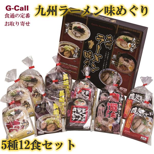 エン・ダイニング 九州ラーメン味めぐり 5種12食セット 北海道・沖縄送料別 KK-30 九州 ラーメン ご当地 博多 久留米 長崎 熊本 鹿児島 あごだし 麺 めん 乾麺