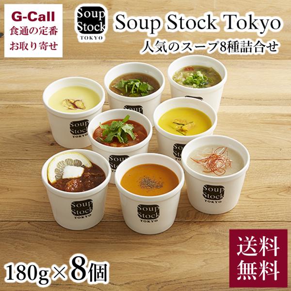 スープストックトーキョー 人気のスープ セット 8種 180g×8個 送料無料 ギフト 東京 冷凍 お中元 Soup Stock Tokyo 人気のスープセット  スープストック ギフト :62001:G-Call 食通の定番 お取り寄せ 通販 