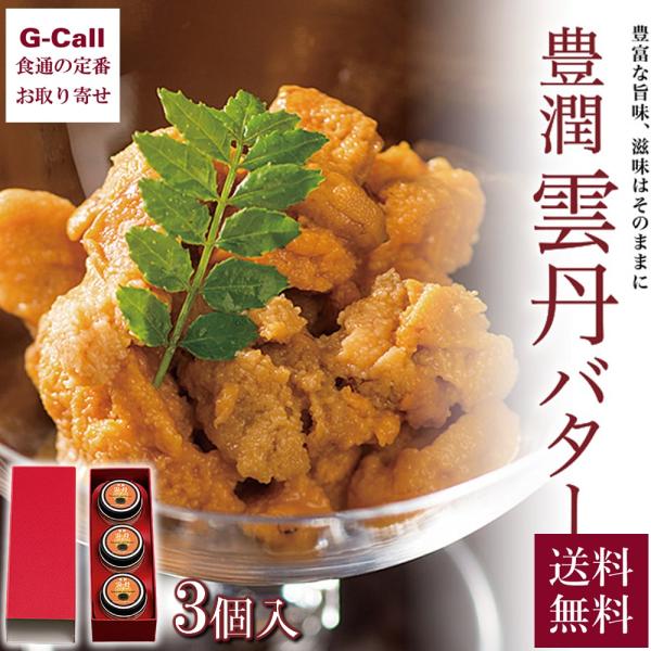 ビストロ三玄 豊潤 雲丹バター 25g × 3個セット 送料無料 うにバター ウニ うに 日本海 福井県産 ウニバター