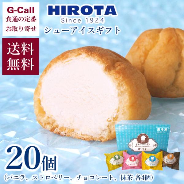 洋菓子のヒロタ シューアイスギフト 20個 送料無料 洋菓子 スイーツ お菓子 個包装 冷菓 夏 敬老の日 ギフト 贈答 お祝い アソート デザート 冷凍 :63973:G-Call 食通の定番 お取り寄せ - 通販 - Yahoo!ショッピング 洋菓子のヒロタ シューアイスギフト 20個 送料無料 洋菓子 スイーツ お菓子 個包装 冷菓 夏 敬老の日 ギフト 贈答 お祝い アソート デザート 冷凍 :63973:G-Call 食通の定番 お取り寄せ - 通販 - Yahoo!ショッピング