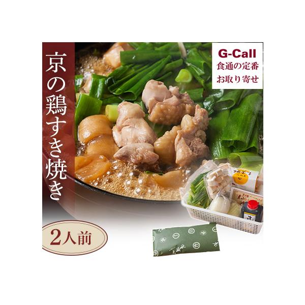 G Call 食通の定番 お取り寄せ八起庵 京の鶏すき焼き 生 京都 九条ネギ 冷蔵 鶏鍋 2人前 鳥料理店