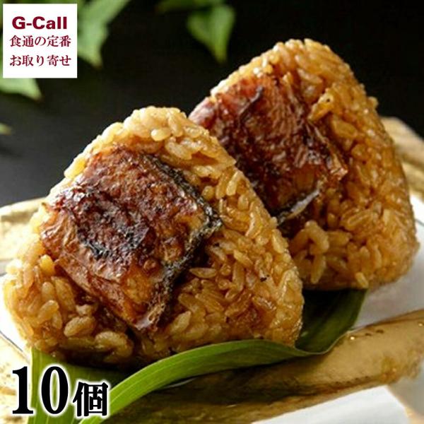 福岡県 柳川名物 うなぎの富貴 うなむすび 10個 北海道・沖縄送料別 冷凍 おにぎり 国産うなぎ うなぎ ウナギ 鰻 九州 ギフト うなぎのふうき お取り寄せ