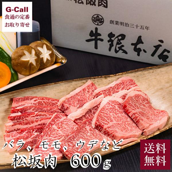 【指定日必須】牛銀本店 焼肉セット A 3〜4人前 600g 送料無料 松阪牛 まつさかうし 料亭 老舗 焼き肉 和牛 おまかせ 松阪肉 野菜 自家製ポン酢 牛肉 通販 松阪