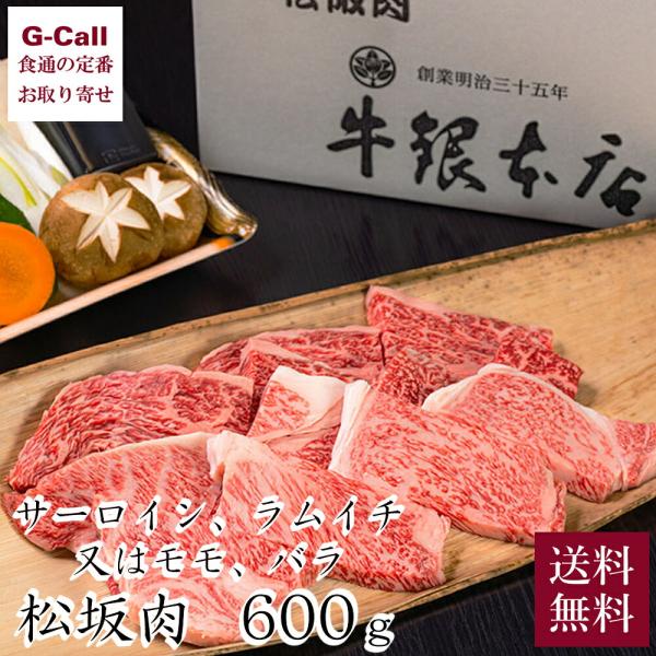 【指定日必須】牛銀本店 焼肉セット B 3〜4人前 600g 送料無料 松阪牛 まつさかうし 料亭 老舗 牛肉 焼肉 自家製ポン酢 野菜 サーロイン ラムイチ モモ バラ