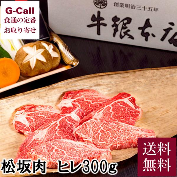 【指定日必須】牛銀本店 焼肉セット C 2人前 300g ヒレ 送料無料 松阪牛 まつさかうし 料亭 老舗 焼き肉 和牛 肉 野菜 自家製ポン酢 ギフト 通販 松阪肉 国産