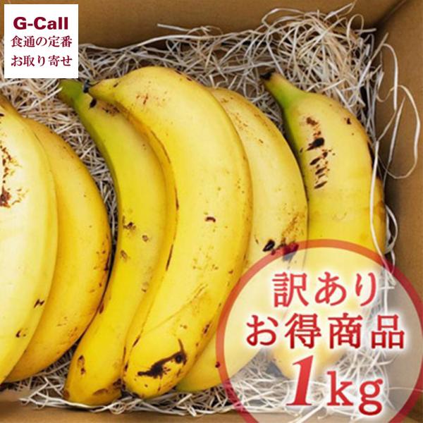 【指定日不可】国産バナナ NEXT 716 お徳用 訳あり1kg 北海道・沖縄送料別 ネクストファーム 果物 フルーツ 国産 高糖度 グロスミッシェル グロスミシェル