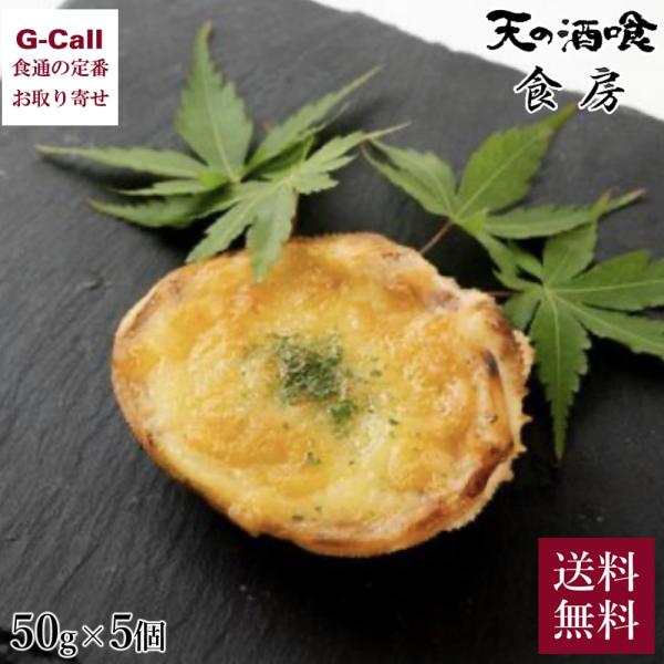 【お取り寄せ】【WR】天の酒喰食房 コッペ蟹グラタン 50g×5 | 北海道・沖縄・離島配送不可