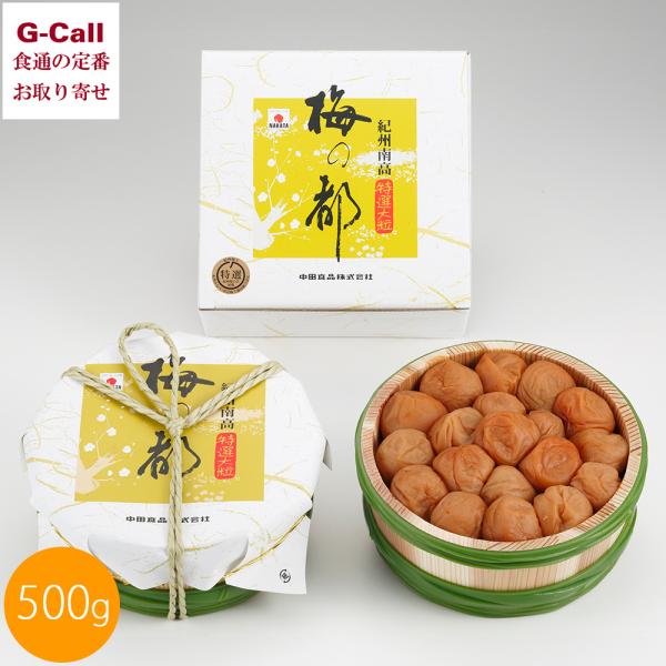 紀州 中田の梅ぼし 特撰大粒 梅の都 500g 送料無料 梅の里 なかた 中田