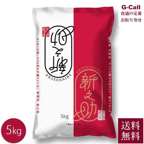 JAえちご中越 令和7年産 新潟県産 新之助 5kg 送料無料 白米 米 新潟県 産地直送 ご飯 ごはん 新品種 ブランド米 お米 精米  おこめ 生産者直送 しんのすけ