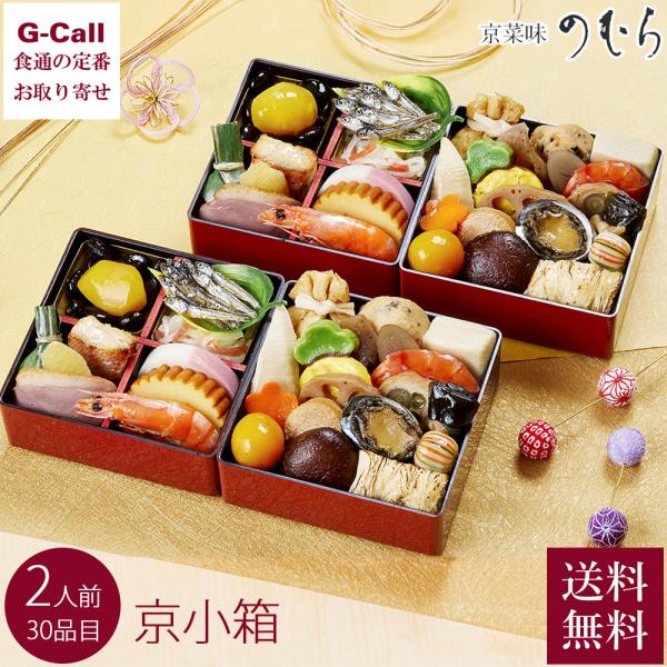 12月29日・30日お届け 京菜味のむらのおせち 京小箱 30品目 2人前 時間帯指定不可 沖縄・離島お届け不可 送料無料 2027年 新春 のむら おせち お祝い 京都