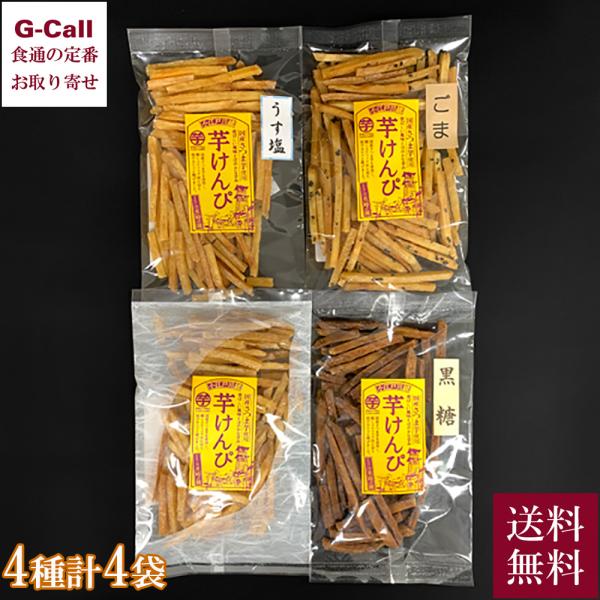 香ばしい風味とほのかな甘み。国産さつま芋を使用した芋けんぴです。補足スティック状に切り油でカリッと揚げました。■芋けんぴ 4種4袋セット内容量：　芋けんぴ 100g×1　芋けんぴ（うすしお）90g×1　芋けんぴ（ごま）90g×1　芋けんぴ（...