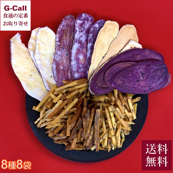 川越開運堂 芋けんぴ・芋せんべい 8種 8袋セット 送料無料 芋