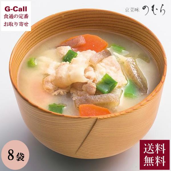 京菜味のむら 京豚汁 8袋セット 送料無料  冷凍 豚汁 京のもち豚 白味噌 中辛味噌 おばんざい 和食 和風惣菜 惣菜 京料理 ご飯のお供 簡単調理 お取り寄せ