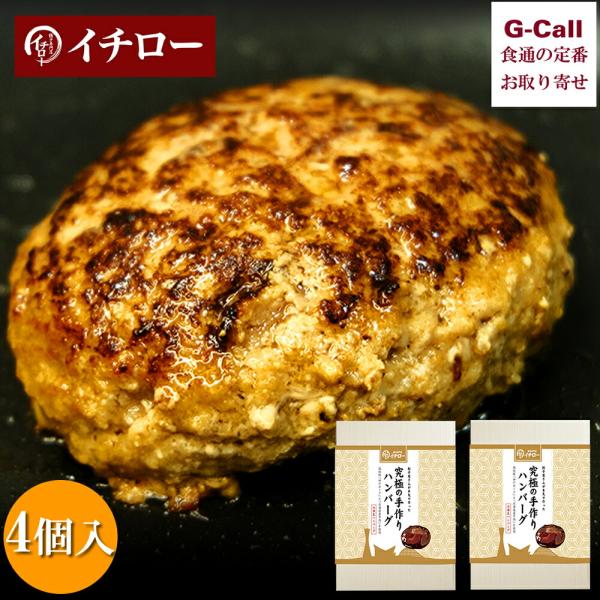 餃子専門店イチロー 餃子屋さんが本気で作った究極のハンバーグ 4個 北海道/四国/九州・沖縄送料別 冷凍 ハンバーグ 手作り 人気店 神戸 お取り寄せ 産地直送