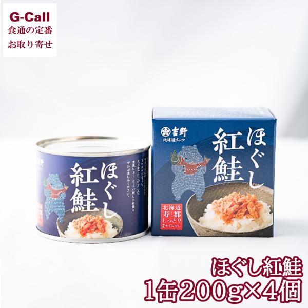 マルトシ吉野商店 ほぐし紅鮭 200g 4缶 四国/九州・沖縄送料別 寒風やぐら干し 鮭寿 寿都 すっつ 秋鮭 フレーク 木樽 熟成 生産者直送 ギフト 贈答 お取り寄せ