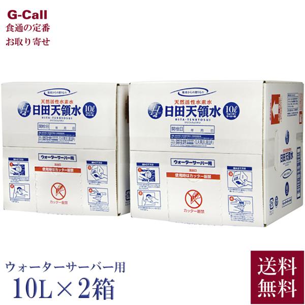 【ウォーターサーバー専用・単体利用不可・発送後キャンセル不可】日田天領水 10L 2箱 送料無料 水 ミネラルウォーター 軟水 生産者直送 天領水 サーバー用