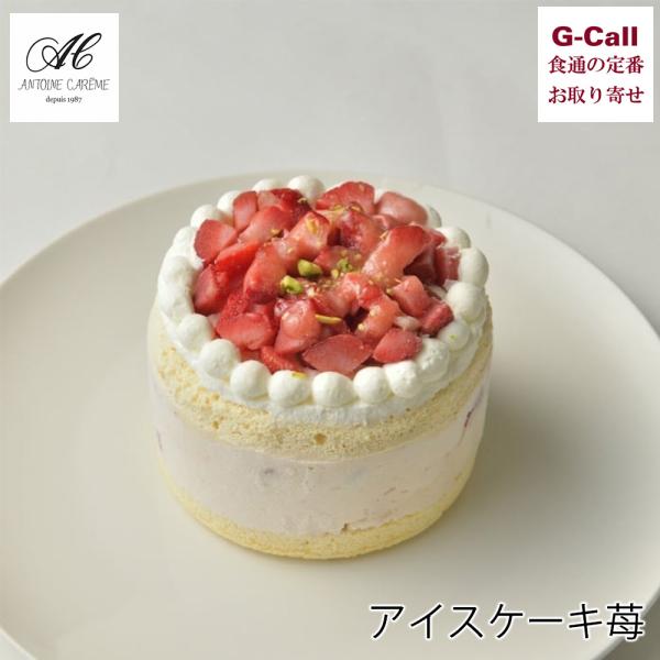 苺のショートケーキのアイスクリームバージョン。冷凍状態でもしっとりとしたスポンジ生地の間にいちごのアイスクリームをサンドしました。ミルク風味の強い苺アイスクリームですので、ショートケーキのミルク風味と苺の香りをお楽しみいただけます。上の飾り...