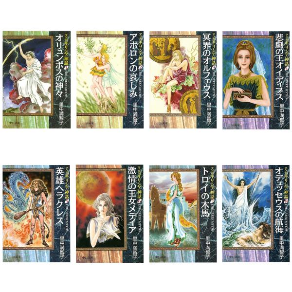 中央公論新社 マンガギリシア神話 全8巻セット 送料無料 中央公論新社 マンガギリシア神話 全8巻セット 送料無料