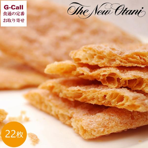 ホテルニューオータニ開業（1964年）以来、愛され続けている美味しさの秘密は独自の製法。仕込みから4日間かけて729層に折り込まれたパイ生地の軽やかな歯ざわりと、国産フレッシュバターとアーモンドの豊かな風味が心地よい、上品な味わいのリーフパ...