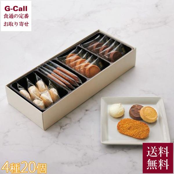 帝国ホテル クッキー詰合せ 4種 20個 C-15BE 送料無料 洋菓子 焼き菓子 クッキー ギフト 贈り物 ドライフルーツ ナッツ マカロン ココナッツ チョコ イチジク