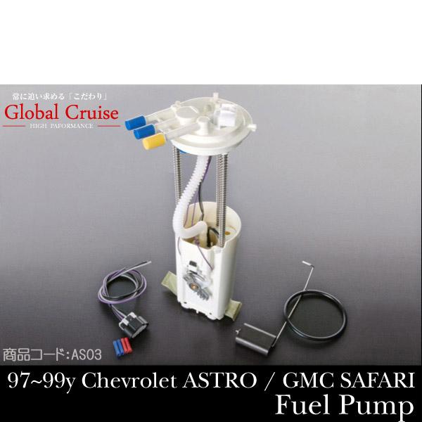 シボレー アストロ GMC サファリ フューエルポンプ 燃料ポンプ