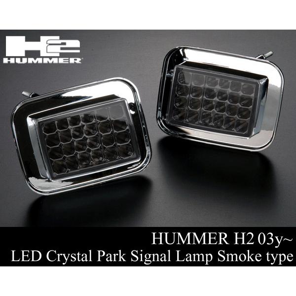 【値下げ可】ハマーH2 パークシグナル　LED スモーク ハマー H2 LED クリスタル パーク シグナル ランプ ライト スモーク