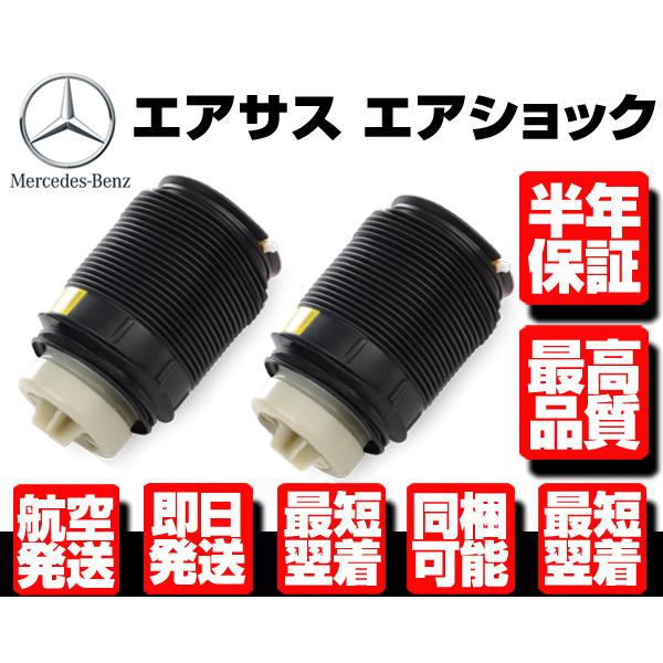 ベンツ リア エアサス 左右 W212 S212 E250 E280 E300 E320 E350 E500 