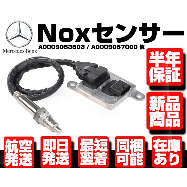 □保証付 Noxセンサー 窒素酸化物センサー □ ベンツ W205 W212 W221 
