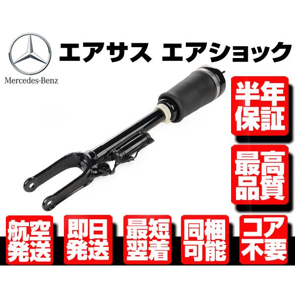 □180日保証 フロント エアサスペンション 左 右 共通 1本 【ベンツ 