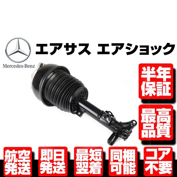 ベンツ フロント エアサス 右 【 W212 S212 W218 X218 C218 CLS63