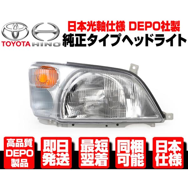 日野　ダイナ　デュトロ　LED右ヘッドライト　型式 純正 日本光軸仕様 純正タイプ 日野 デュトロ ヘッドライト ヘッド