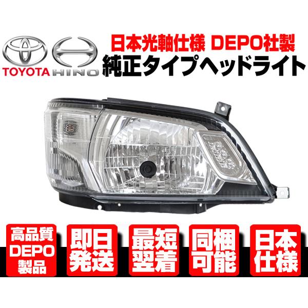 □日本仕様 DEPO製 ヘッドライト ヘッドランプ 右 純正TYPE 【 トヨタ