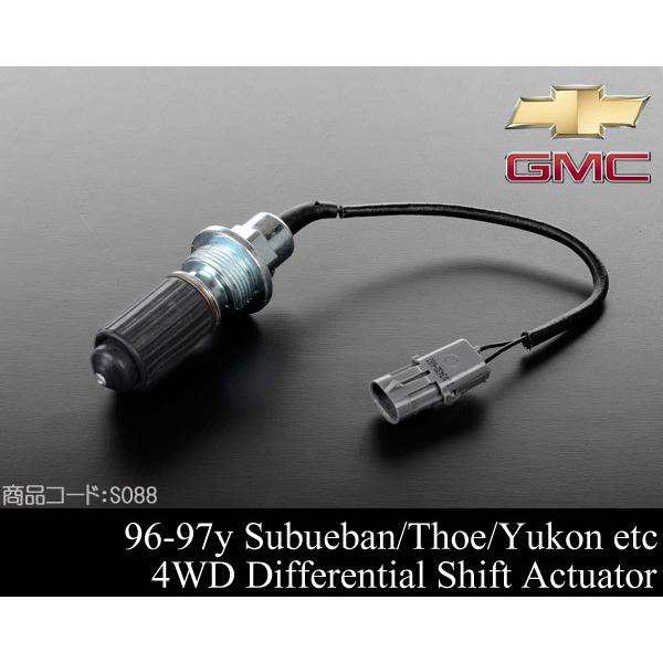 サバーバン デフ アクチュエーター 4WD【適合 92-96 タホ ユーコン 88 