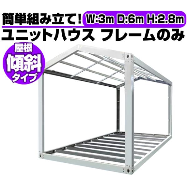 使い方はアイディア次第！ユニットハウスのフレームのみ　一式の販売です！難しいと思われがちですが、連結ジョイントに柱と梁をボルト固定するだけの簡単組み立て！2〜3時間ほどで組み上がります！大型農機具の収納やガレージ代わりに！倉庫や物置に！はた...