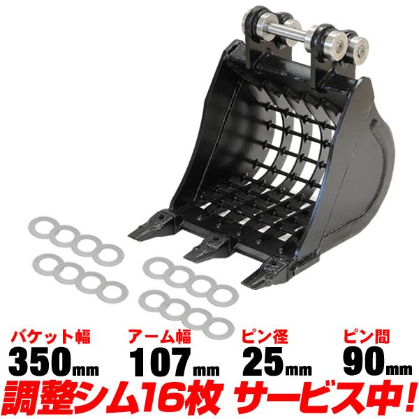 スケルトンバケット 幅350mm ピン径25mm アーム幅107mm コマツ