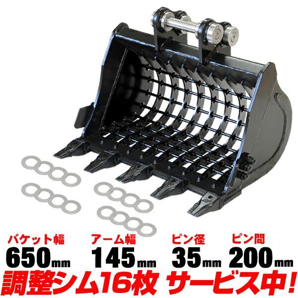 スケルトンバケット 幅650mm ピン径35mm アーム幅145mm コマツ