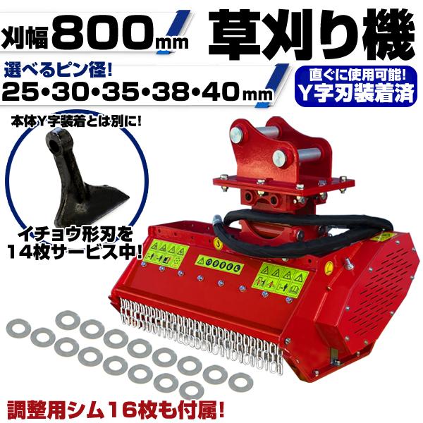 ☆刈幅80cm ピン径30mm ヤンマー 草刈機 Y字刃 付属品多数 保証