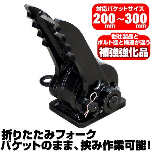 ユンボ バケット 2t コベルコ 折り畳みフォーク 適合バケット 200〜300mm コベルコ 半年保証 【適合