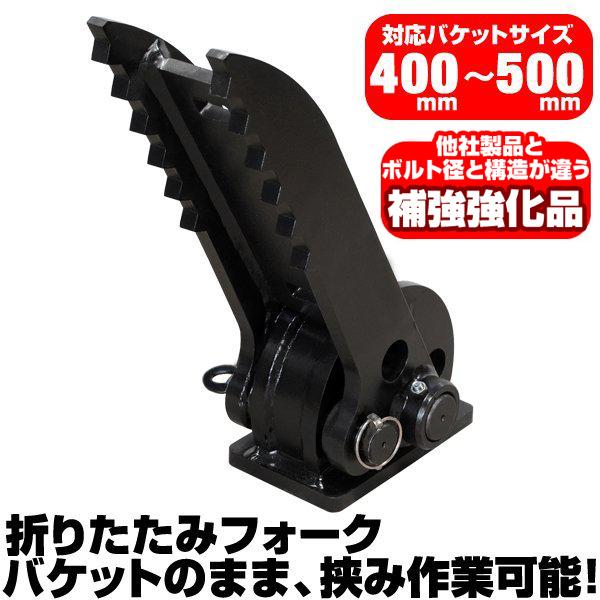折り畳みフォーク 適合バケット 400〜500mm ヤンマー 半年保証 【適合 